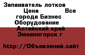 Запаиватель лотков vassilii240 › Цена ­ 33 000 - Все города Бизнес » Оборудование   . Алтайский край,Змеиногорск г.